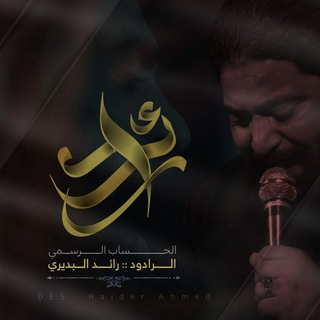 Telegram profile photo for Raed Al - Budairi / رائد البديري