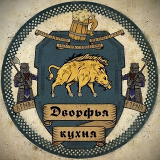 Telegram profile photo for Дворфья кухня