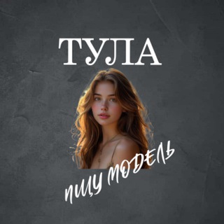 Telegram profile photo for Ищу Модель, Бьюти Мастера, Мастер и модель, Модели Тула