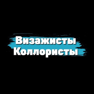Telegram group profile photo for Визажисты | Коллористы