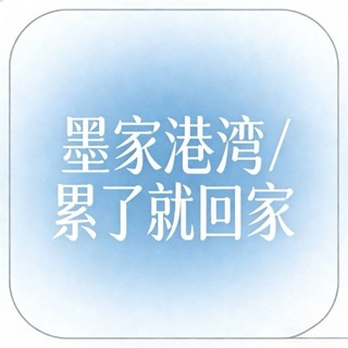 Telegram group profile photo for 租号上号群/.子墨集团🏡