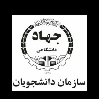 Telegram profile photo for سازمان دانشجویان ج.د اردبیل