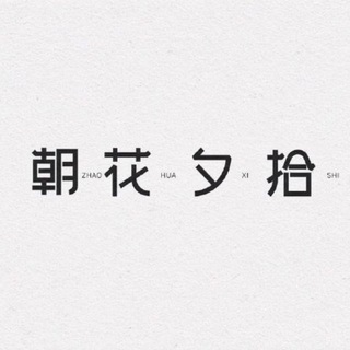 Telegram profile photo for 朝花夕拾中转站