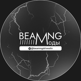 Telegram profile photo for BeamNG Drive приватные/ бесплатные моды
