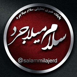 Telegram profile photo for سلام میلاجرد