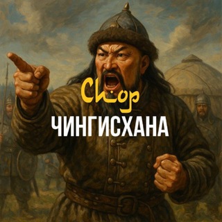 Telegram profile photo for Спор Чингизхана 🇰🇿