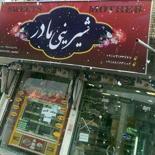 Telegram profile photo for شیرینی مادر