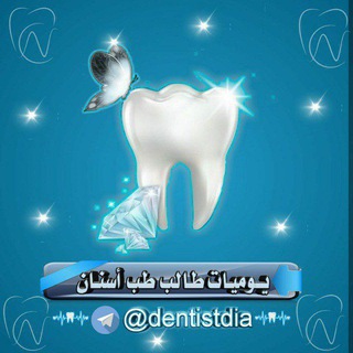 Telegram profile photo for يوميات طالب طب اسنان🦷