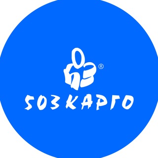 Telegram profile photo for КАРГО 503 Гуанчжоу | 🇨🇳 КИТАЙ - РОССИЯ 🇷🇺 Доставка