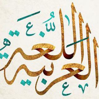 Telegram profile photo for قواعد اللغة العربية/الثالث المتوسط
