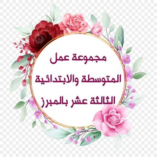 Telegram profile photo for مجموعة عمل المتوسطة الثالثة عشر بالمبرز