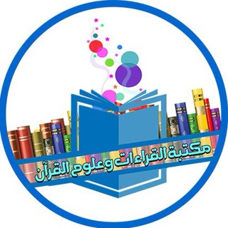 Telegram profile photo for مصادر القراءات وعلوم القرآن