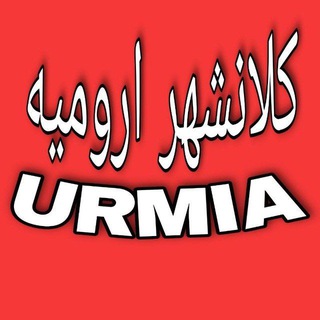 Telegram profile photo for کلانشهر ارومیه