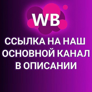 Telegram profile photo for Wildberries Вайлдбериз