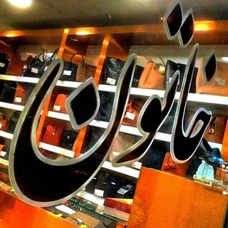 Telegram profile photo for کیف و کفش زنانه،مردانه و بچگانه گالری خاتون