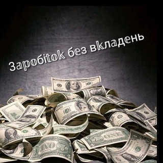 Telegram group profile photo for Заробіток без вкладень
