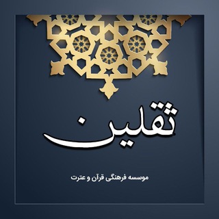 Telegram profile photo for موسسه فرهنگی قران و عترت ثقلین