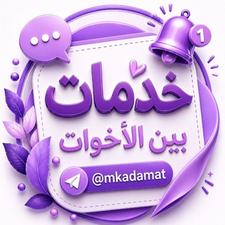 Telegram profile photo for 📢خدمات بين الأخوات
