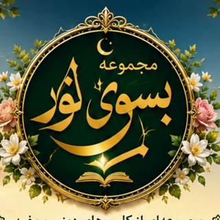 Telegram profile photo for مجمــــــــوعه بسوی نور