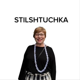 Telegram profile photo for Стильная штучка/Stilshtuchka