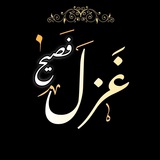 Telegram profile photo for غزل فصيح