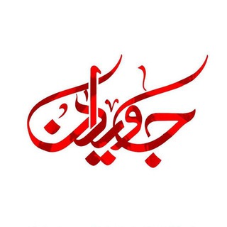 Telegram profile photo for 🌷 جاویدان اثر 🌷