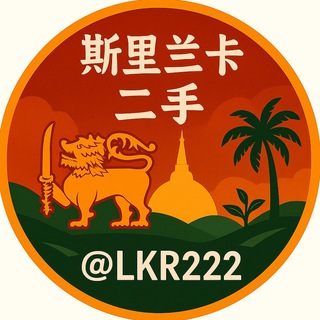 Telegram profile photo for 斯里兰卡二手闲鱼
