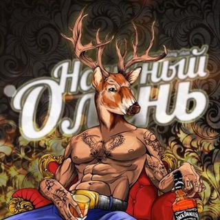 Telegram profile photo for Наивный олень +18