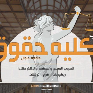 Telegram profile photo for الخريجه حقوق العاصمة 2026