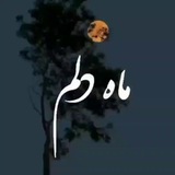 Telegram profile photo for مــــ🌙ـــاه دلــــ❤️ــــــم....