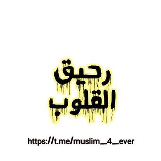 Telegram profile photo for رحيق القلوب ❤🌙️