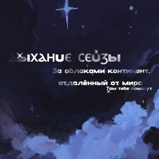 Telegram profile photo for Дыхание Сейзы