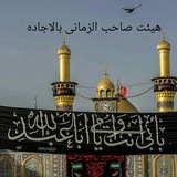 Telegram profile photo for کانال هیئت صاحب الزمانی(عج) (بالاجاده)