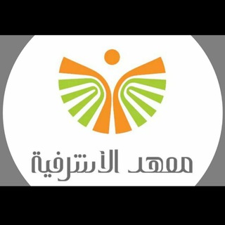 Telegram profile photo for معهد الأشرفية