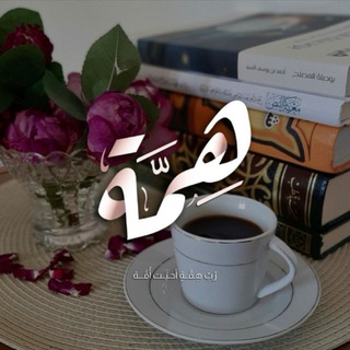 Telegram profile photo for هِمَّة🏹