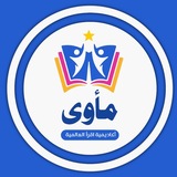 Telegram profile photo for القناة الرسمية لبرنامج مأوى في أكاديمية اقرأ العالمية خاصة 💙بالأشبال والزهرات💜