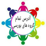 Telegram profile photo for لینک گروه های بورسی