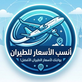 Telegram profile photo for انسب اسعار الطيران