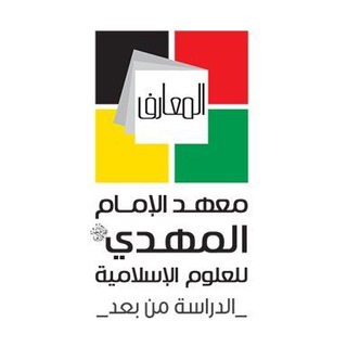 Telegram profile photo for معهد الإمام المهديّ (عج)
