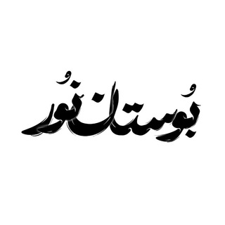 Telegram profile photo for boostan nour | بوستان نور