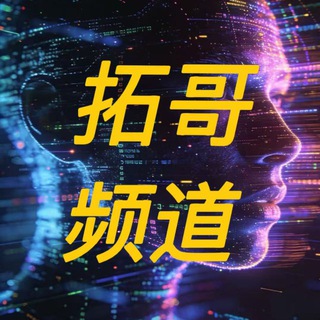 Telegram profile photo for 拓哥频道@tuoge