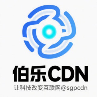 Telegram profile photo for 香港新加坡亚太高防CDN