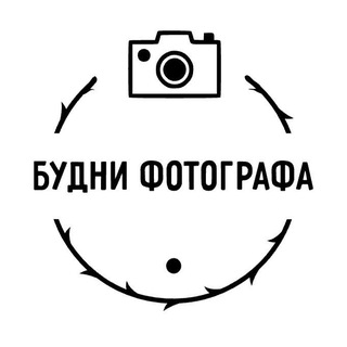 Telegram profile photo for ~Будни фотографа📸~