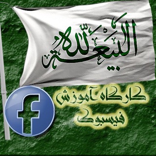 Telegram profile photo for آموزش فیسبوک