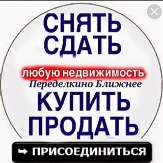 Telegram group profile photo for ЖК Переделкино Ближнее!!Аренда/Продажа