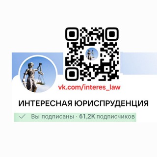 Telegram profile photo for ИНТЕРЕСНАЯ ЮРИСПРУДЕНЦИЯ (Судебная практика, Юриспруденция, Право)