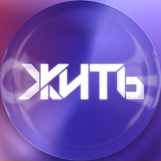 Telegram profile photo for ЖИТЬ