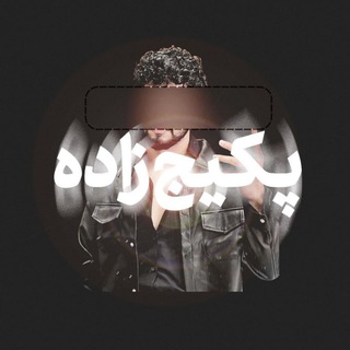 Telegram profile photo for RezaPackageZadeh ID 📭