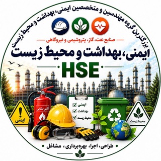 Telegram profile photo for ایمنی، بهداشت و محیط زیست HSE