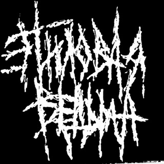 Telegram profile photo for Этиловая Ведьма